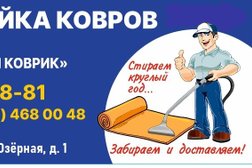 Компания Чистый коврик, с рейтингом 4.6 - находится по адресу Тамбов, Озёрная улица, 1 