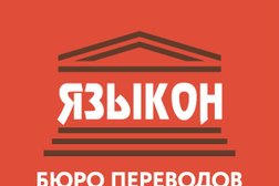 Бюро переводов Языкон, с рейтингом 3 - находится по адресу Краснодар, Красная улица, 154 