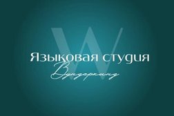 Языковая студия Wunderkind, с рейтингом 3.6 - находится по адресу Вологда, Козлёнская, 113 