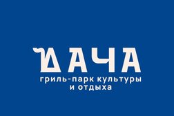Гриль-парк культуры и отдыха Дача, с рейтингом 2.6 - находится по адресу Брянск, улица Дуки, 80 