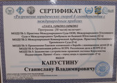 сертификат/документ Адвокатского кабинета Капустина С.В.