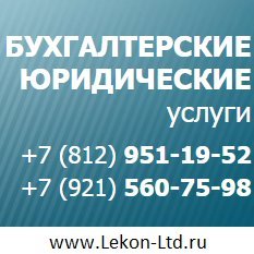 фотография Бухгалтерской компании ЛЕКОН в Василеостровском районе