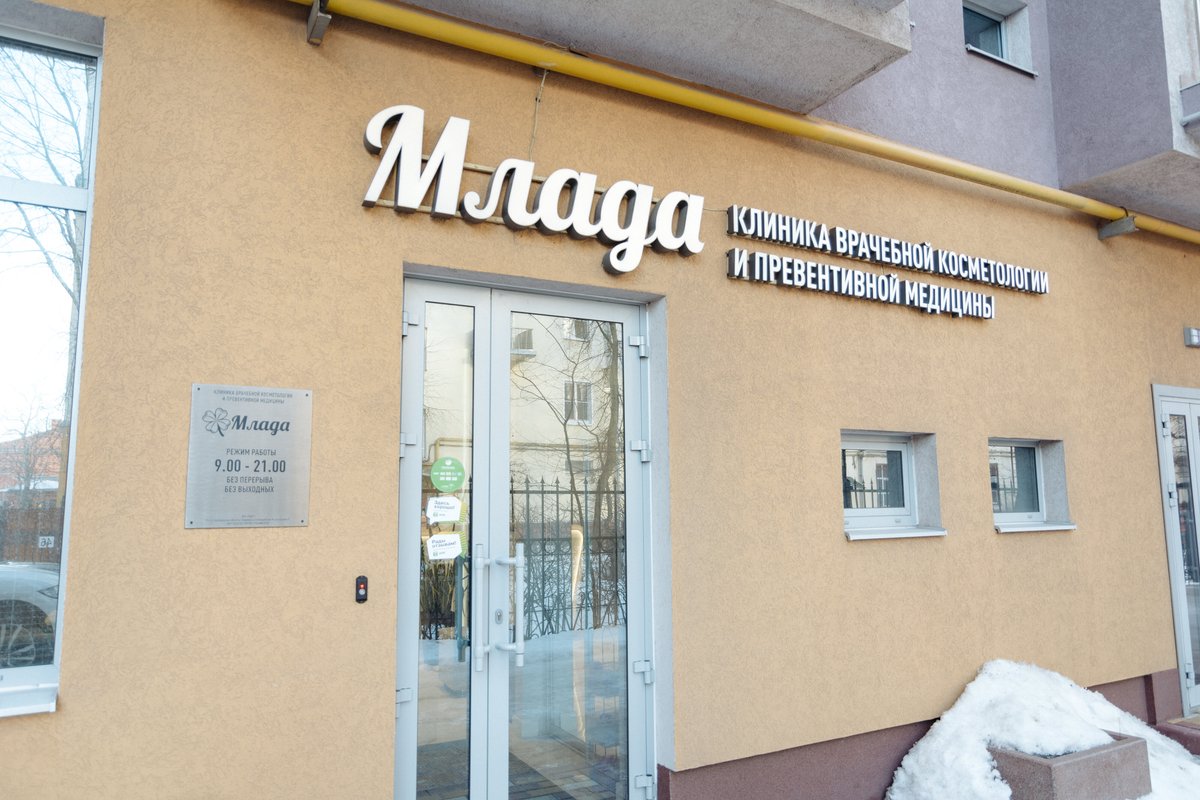 фотография Косметологической клиники Млада в Центральном районе