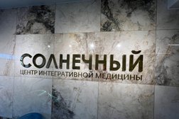 Центр интегративной медицины Солнечный, с рейтингом 2.6 - находится по адресу Республика Татарстан, Набережные Челны, Вахитова проспект, 54в 