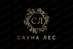 Сауна LeS, с рейтингом 5 - находится по адресу Москва, Строительный проезд, 2с1 