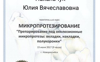 сертификат/документ врача Юлии Вячеславовны Пахальчук