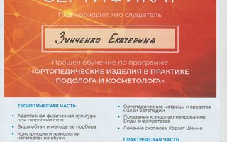 сертификат/документ специалиста по красоте Екатерины Сергеевны Зинченко