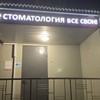 фото от пользователя Равиль Мамедов в отзыве о стоматологии Все свои! на метро Петровско-Разумовская