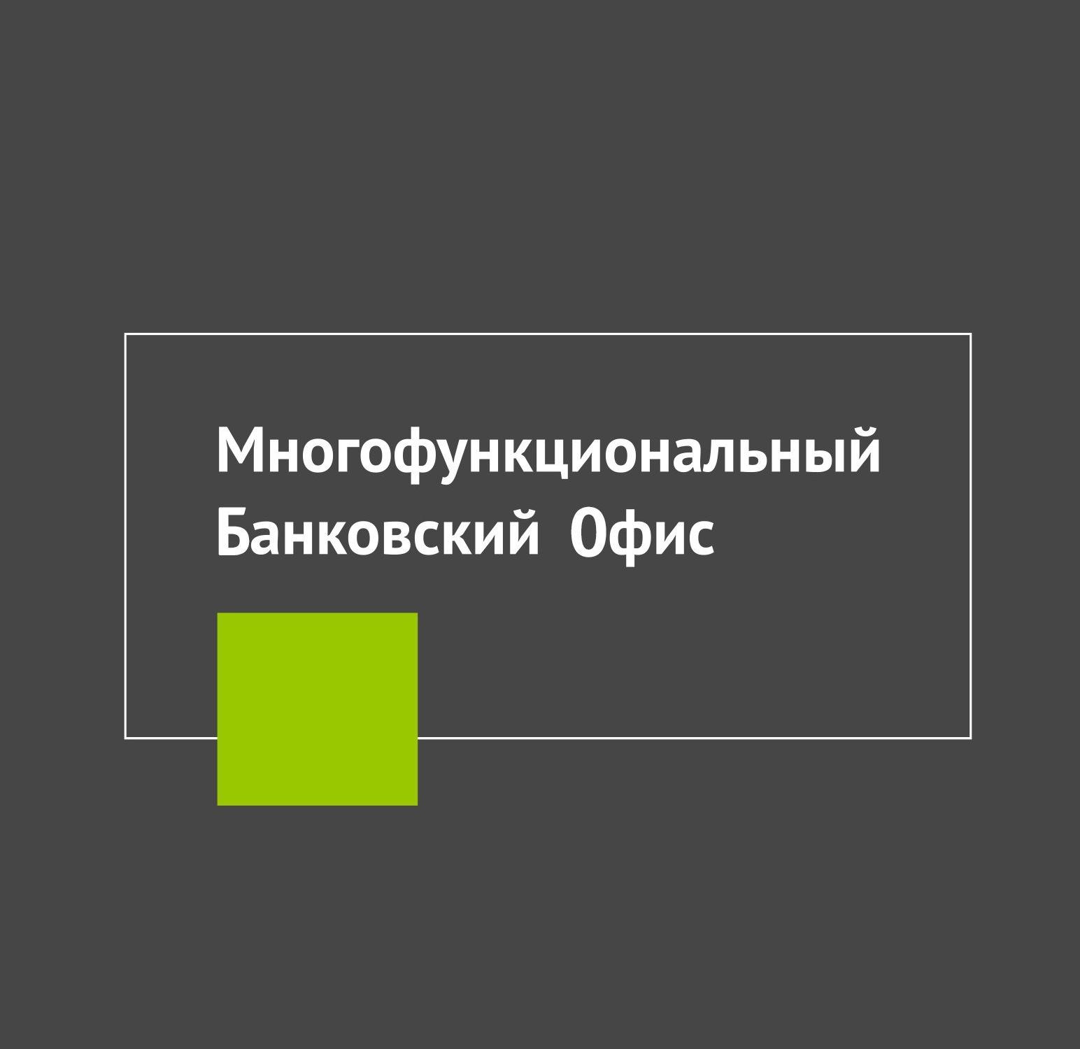 Мфц кредитных решений. Мфц кредитных решений уфа. Центр кредитных решений. Геобанк дедовск. Многофункциональный кредитный центр.