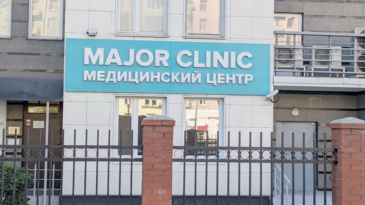 Major clinic москва