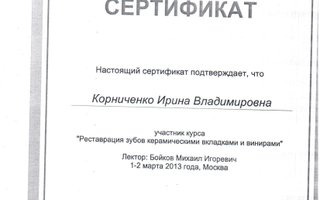 сертификат/документ врача Ирины Владимировны Козловой
