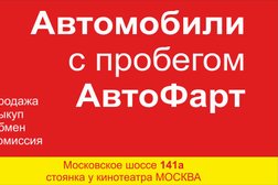 Компания по выкупу автомобилей АвтоФарт, с рейтингом 3.6 - находится по адресу Нижний Новгород, Московское шоссе, 141 