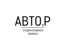Студия кузовного ремонта Автор, с рейтингом 3.2 - находится по адресу Санкт-Петербург, Фрунзенский район, муниципальный округ Балканский (помещение 772-773) 