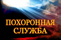 Похоронная служба, с рейтингом 4.7 - находится по адресу Красноярск, Семафорная улица, 205г 