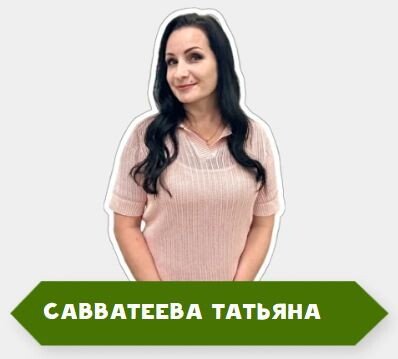 Татьяна Савватеева