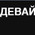 фотография НайсДевайс