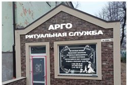 Ритуальная служба Арго, с рейтингом 3.6 - находится по адресу Калининградская область, 238520, проспект Ленина, 27А 