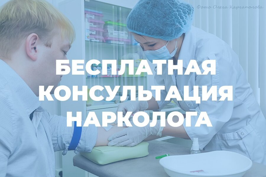 Консультация нарколога