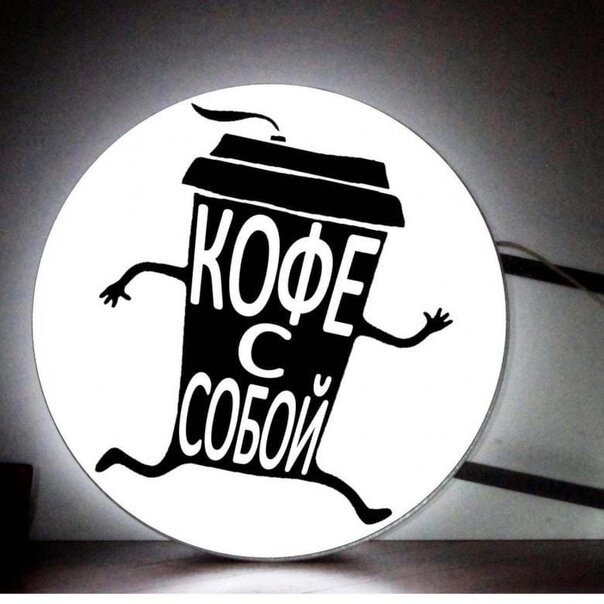 Возьми кофе с собой картинки