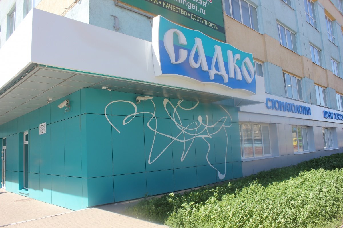 фотография Клиники современных технологий Садко на Сормовском шоссе