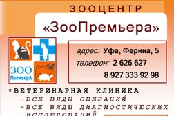 ЗооПремьера, с рейтингом 2.9 - находится по адресу Республика Башкортостан, Уфа, улица Ферина, 5 