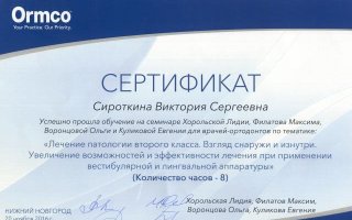сертификат/документ врача Виктории Сергеевны Сироткиной