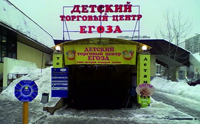 Егоза Магазин Детских Товаров Бутово