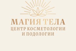 Студия лазерной эпиляции и косметологии Магия тела, с рейтингом 4.9 - находится по адресу Москва, Щёлковское шоссе, 66 