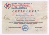 сертификат/документ Массажного салона Golden five в Химках