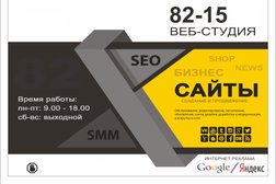 Веб-студия 82-15, с рейтингом 4.5 - находится по адресу Республика Крым, Симферополь, Киевская улица, 133 