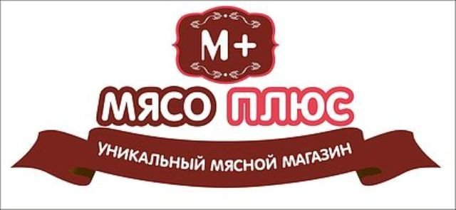 Мой мясной ярославль часы работы. Плюсы мяса. Мясной магазин, Октябрьский. Мясная Лавка Ярославль. За мясо Ярославль.