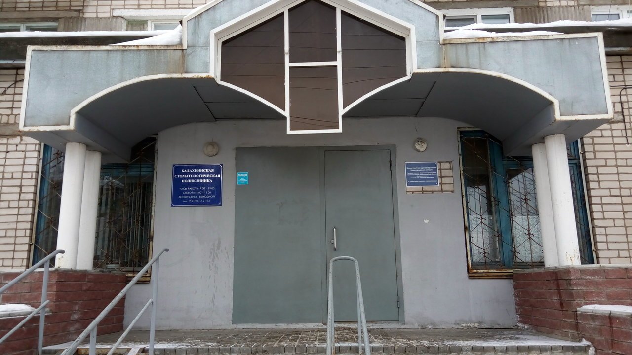 фотография Стоматологической поликлиники в Балахне