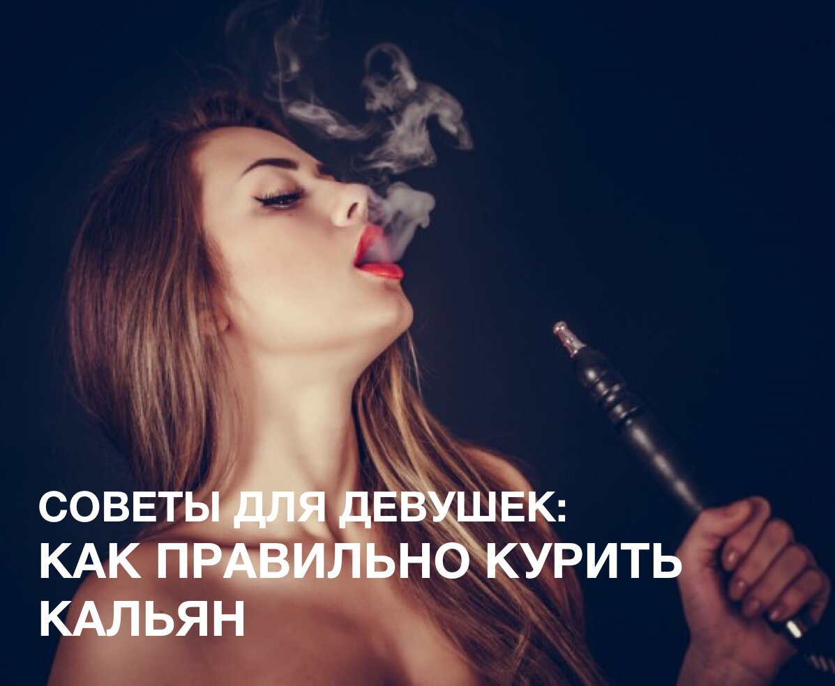 Девушка с кальяном фото на аву