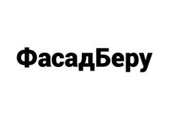 Магазин фасадных материалов Fasadberu, с рейтингом 4 - находится по адресу Москва, Тихорецкий бульвар, 1 ст2а к О 