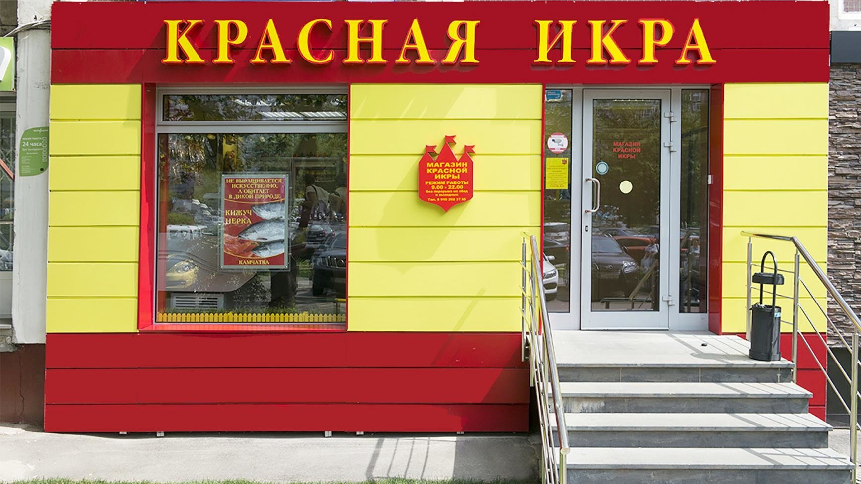 Магазин Икра На Курской