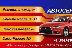 Автосервис Автосервис, с рейтингом 2.4 - находится по адресу Московская область, Ногинск, Декабристов улица, 166 