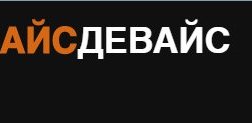 Сервисный центр НайсДевайс, с рейтингом 1.9 - находится по адресу Московская область, Дмитров, Советская площадь, 3 