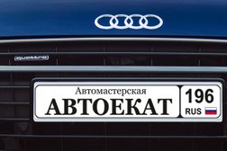 Автомастерская АвтОЕкаТ, с рейтингом 3.9 - находится по адресу Екатеринбург, Крауля, 166а/4 