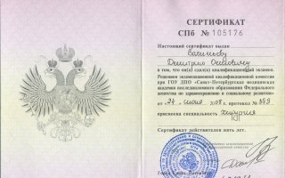 сертификат/документ врача Дмитрия Олеговича Васильева