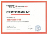 сертификат/документ Агентства недвижимости Этажи
