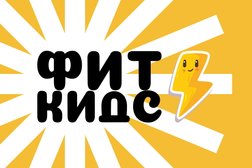 Центр детского развития Фит Кидс, с рейтингом 3.9 - находится по адресу Ярославль, проспект Фрунзе, 38 