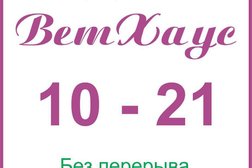Ветеринарная клиника ВетХаус, с рейтингом 3.2 - находится по адресу Нижний Тагил, Островского, 15 