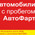 фотография АвтоФарт