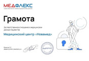 сертификат/документ Медицинского центра Новамед на бульваре Строителей