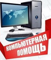 Мастер по настройке и ремонту компьютеров, мастер по ремонту оргтехники Сергей Смирнов