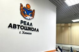 Автошкола Реал, с рейтингом 5 - находится по адресу Московская область, Химки, Московская улица, 14А 