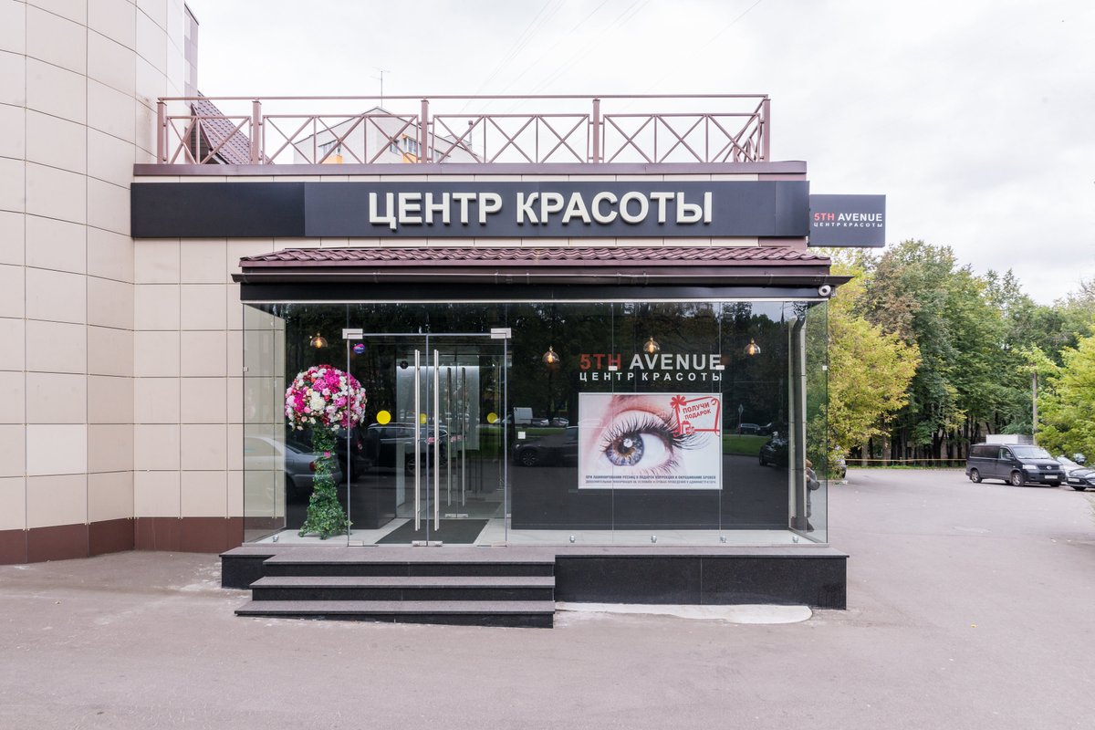 Парикмахерская в можайском. Студия красоты, Москва, Можайское шоссе. Салон красоты Можайск. 5 Авеню салон. Лаборатория красоты.