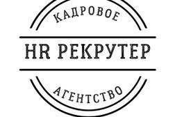 Кадровое агентство HR Рекрутер, с рейтингом 5 - находится по адресу Ханты-Мансийский автономный округ — Югра, Ханты-Мансийск, 698012, улица Гагарина, 65 