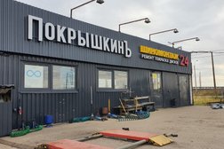 Шиномонтаж Покрышкинъ, с рейтингом 3.7 - находится по адресу Санкт-Петербург, Волхонское шоссе, 125Б 