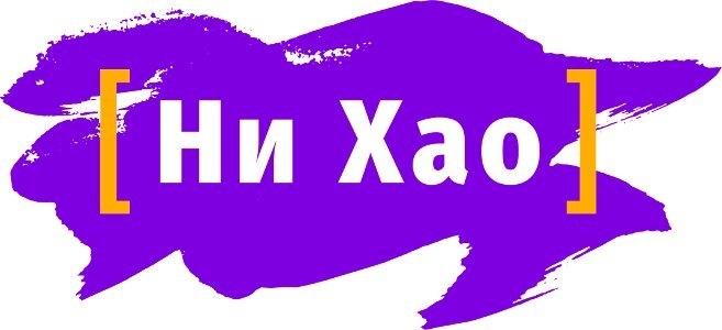 Самара язык. Нихао Тольятти. Ни Хао Омск. 5с Тольятти логотип. Нихао Тольятти отзывы о магазине.